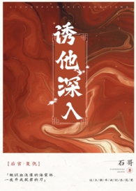 诱他情深短剧全集