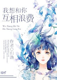 我想和你互相浪费免费阅读全文