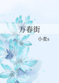 万春街街景