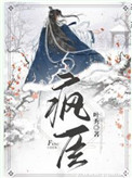 疯臣强夺书评